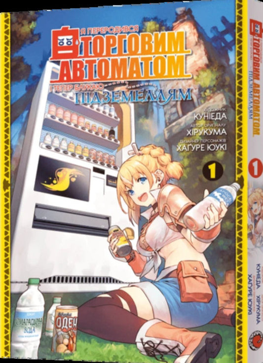 I've Been Reborn As A Vending Machine And Am Now Roaming The Dungeons. Volume 1 / Я переродився торговим автоматом і тепер блукаю підземеллям. Том 1 Hirukuma / Хірукума 9786178168407-2