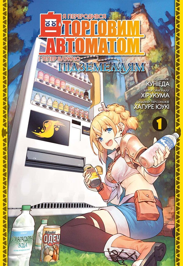 I've been reborn as a vending machine and am now roaming the dungeons. Volume 1 / Я переродився торговим автоматом і тепер блукаю підземеллям. Том 1 Хирукума 978-617-8168-40-7-1