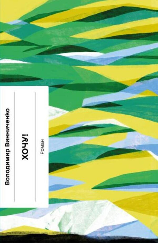 I want! / Хочу! Владимир Винниченко 978-617-522-160-0-1