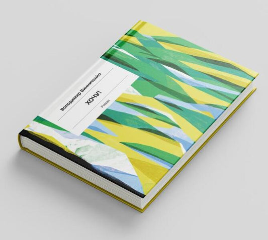 I want! / Хочу! Владимир Винниченко 978-617-522-160-0-2