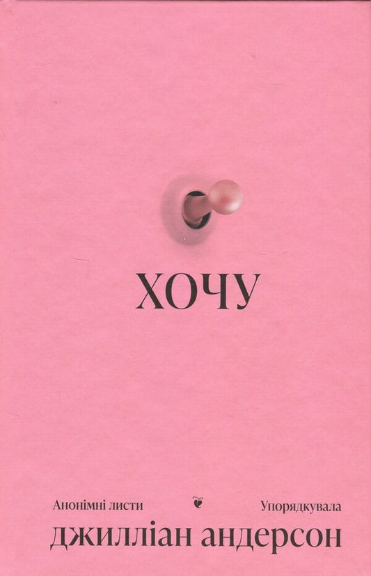 I want / Хочу Джиллиан Андерсон 978-617-522-594-3-1