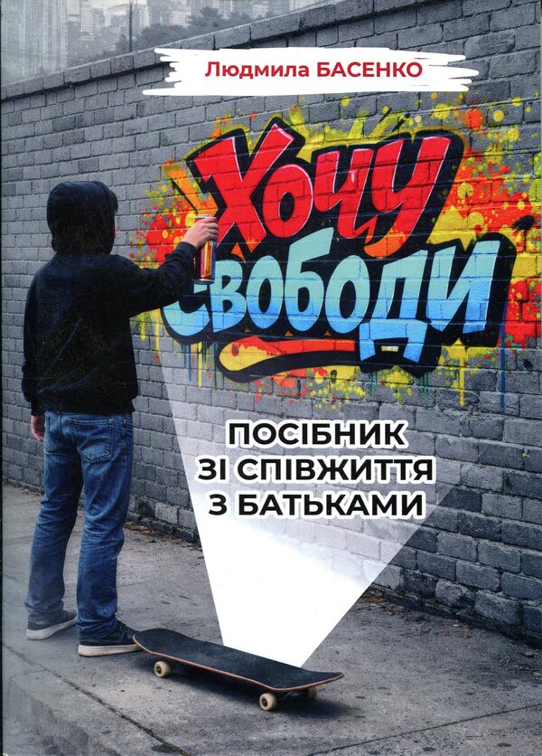 I want freedom! Guide to cohabitation with parents / Хочу свободи! Посібник зі співжиття з батьками Людмила Басенко 978-611-01-3635-8-1