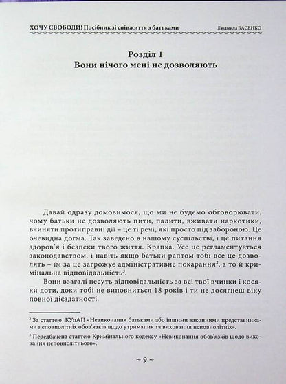I want freedom! Guide to cohabitation with parents / Хочу свободи! Посібник зі співжиття з батьками Людмила Басенко 978-611-01-3635-8-3