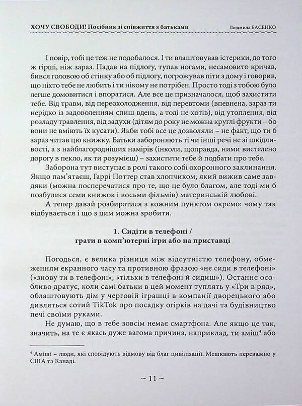I want freedom! Guide to cohabitation with parents / Хочу свободи! Посібник зі співжиття з батьками Людмила Басенко 978-611-01-3635-8-5