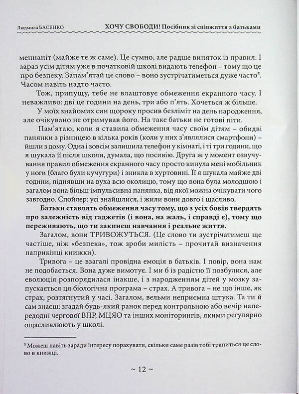 I want freedom! Guide to cohabitation with parents / Хочу свободи! Посібник зі співжиття з батьками Людмила Басенко 978-611-01-3635-8-6