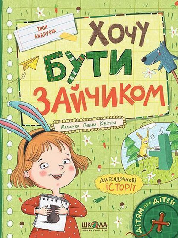 I want to be a bunny / Хочу бути зайчиком Иван Андрусяк 978-966-429-874-9-1