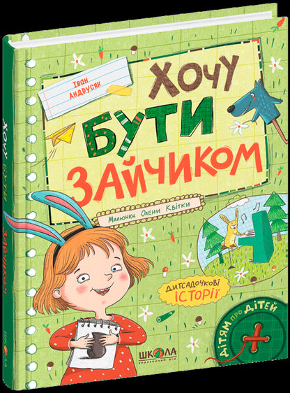 I want to be a bunny / Хочу бути зайчиком Иван Андрусяк 978-966-429-874-9-3