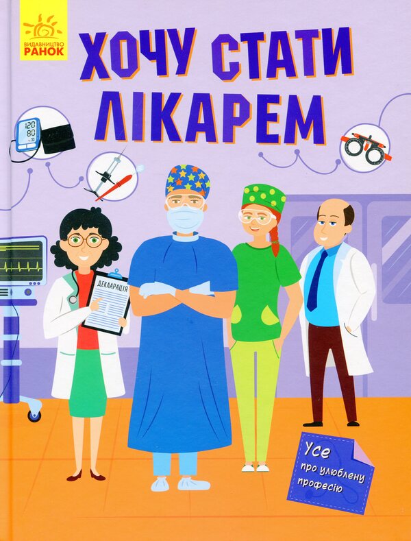 I want to become a doctor / Хочу стати лікарем Яна Воронкова 978-617-09-7183-8-1