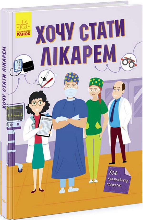 I want to become a doctor / Хочу стати лікарем Яна Воронкова 978-617-09-7183-8-3