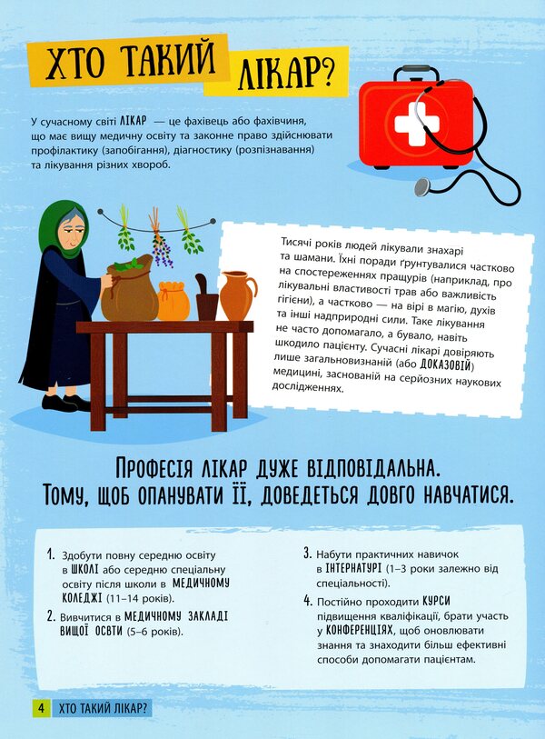 I want to become a doctor / Хочу стати лікарем Яна Воронкова 978-617-09-7183-8-4