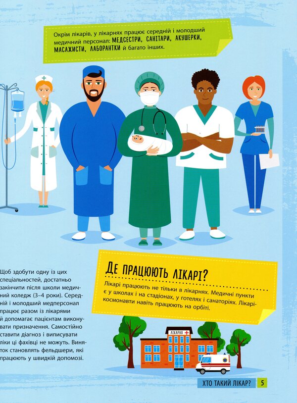 I want to become a doctor / Хочу стати лікарем Яна Воронкова 978-617-09-7183-8-5