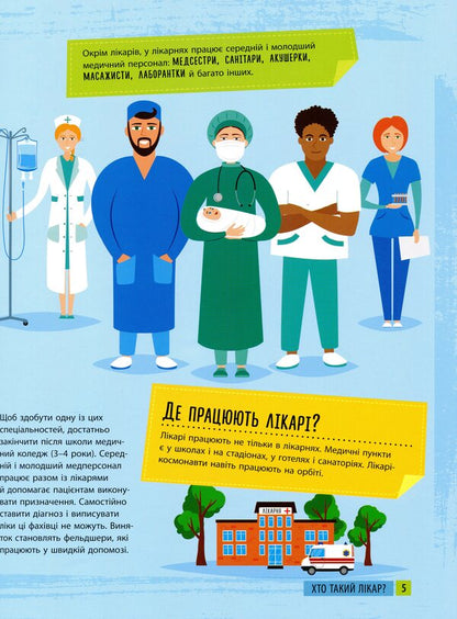I want to become a doctor / Хочу стати лікарем Яна Воронкова 978-617-09-7183-8-5