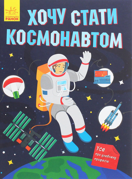 I want to become an astronaut / Хочу стати космонавтом Татьяна Маслова 978-617-09-5249-3-1