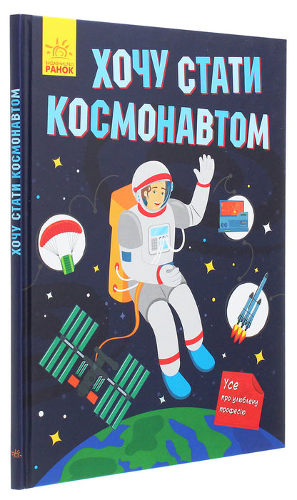 I want to become an astronaut / Хочу стати космонавтом Татьяна Маслова 978-617-09-5249-3-3