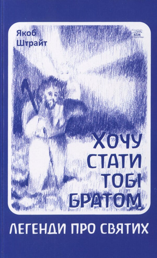 I want to become your brother / Хочу стати тобі братом Якоб Штрайт 978-617-7314-54-6-1