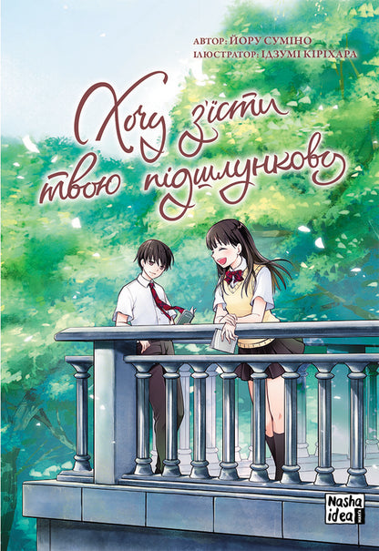 I want to eat your pancreas.Volume 2 / Хочу з'їсти твою підшлункову. Том 2 Еру Сумино 978-617-7678-74-7-1