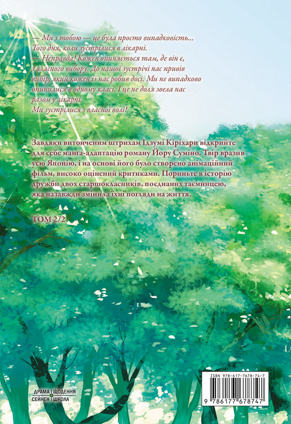 I want to eat your pancreas.Volume 2 / Хочу з'їсти твою підшлункову. Том 2 Еру Сумино 978-617-7678-74-7-2