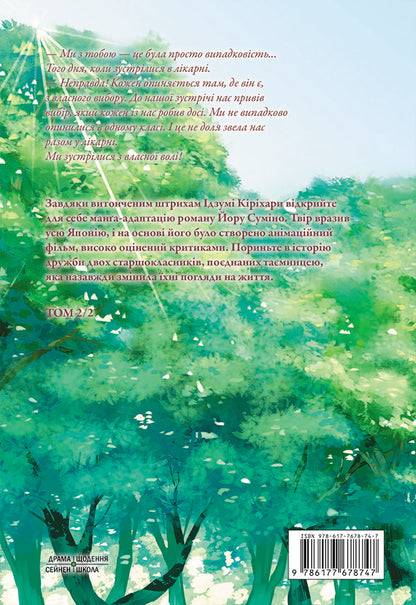 I want to eat your pancreas.Volume 2 / Хочу з'їсти твою підшлункову. Том 2 Еру Сумино 978-617-7678-74-7-2