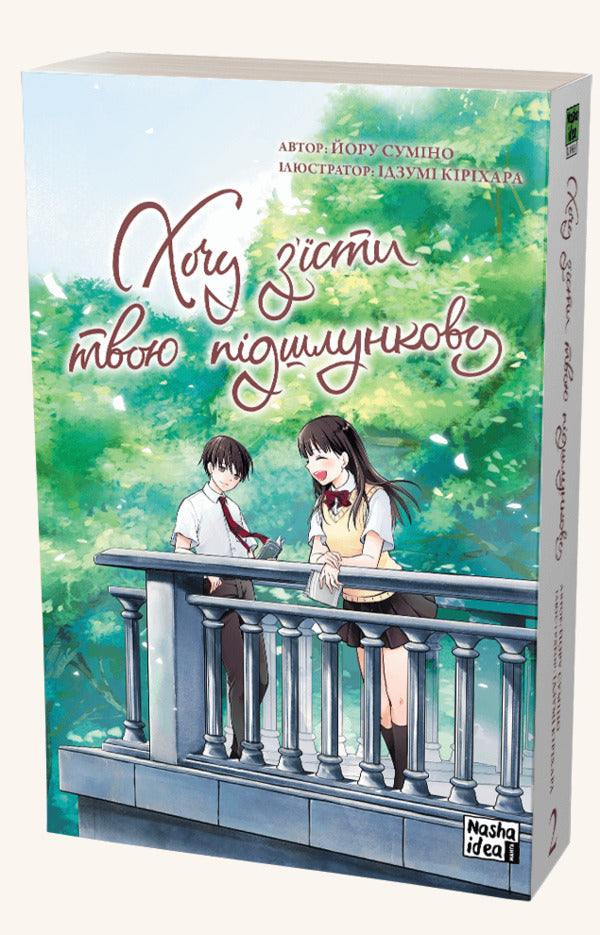 I want to eat your pancreas.Volume 2 / Хочу з'їсти твою підшлункову. Том 2 Еру Сумино 978-617-7678-74-7-3