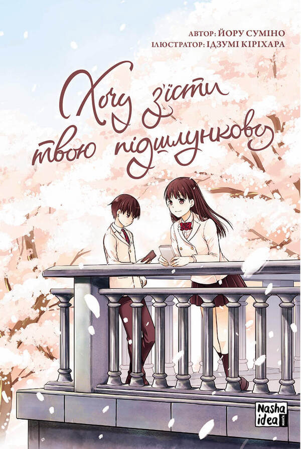 I want to eat your pancreas. Volume 1 / Хочу з'їсти твою підшлункову. Том 1 Еру Сумино 978-617-7678-73-0-1
