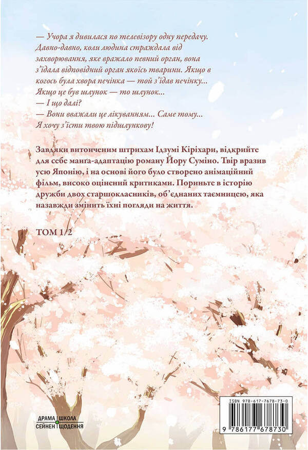 I want to eat your pancreas. Volume 1 / Хочу з'їсти твою підшлункову. Том 1 Еру Сумино 978-617-7678-73-0-2