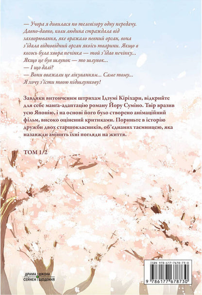 I want to eat your pancreas. Volume 1 / Хочу з'їсти твою підшлункову. Том 1 Еру Сумино 978-617-7678-73-0-2