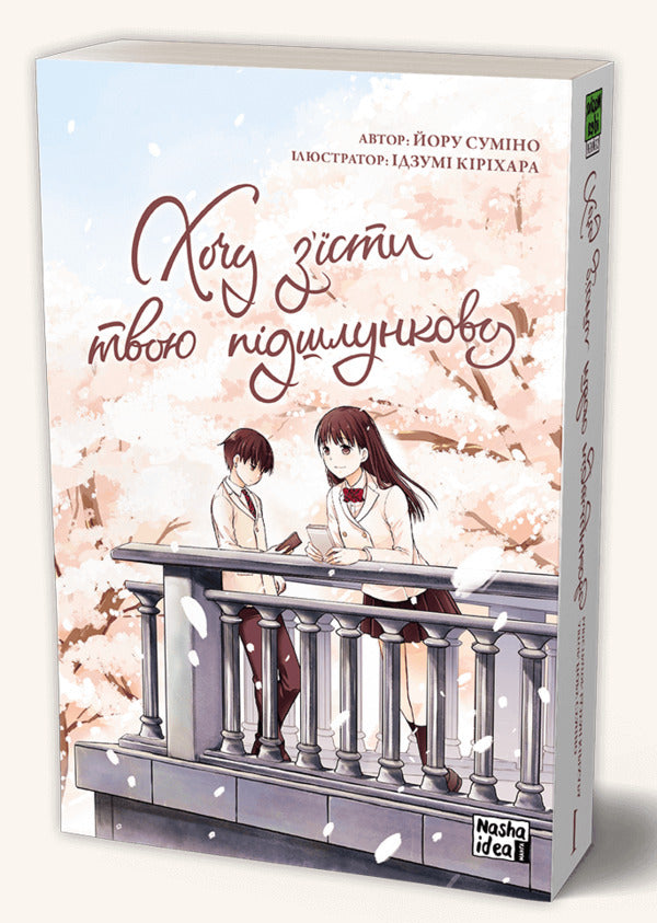 I want to eat your pancreas. Volume 1 / Хочу з'їсти твою підшлункову. Том 1 Еру Сумино 978-617-7678-73-0-3