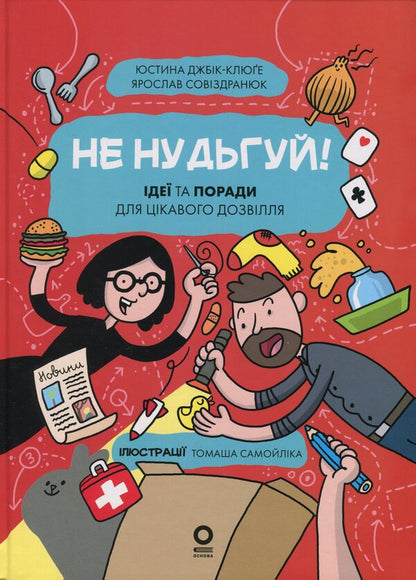 I want to know. Don't be bored! Ideas and Tips for Interesting Leisure / Хочу знати. Не нудьгуй! Ідеї та поради для цікавого дозвілля Ярослав Совиздранюк 978-617-00-4347-4-1