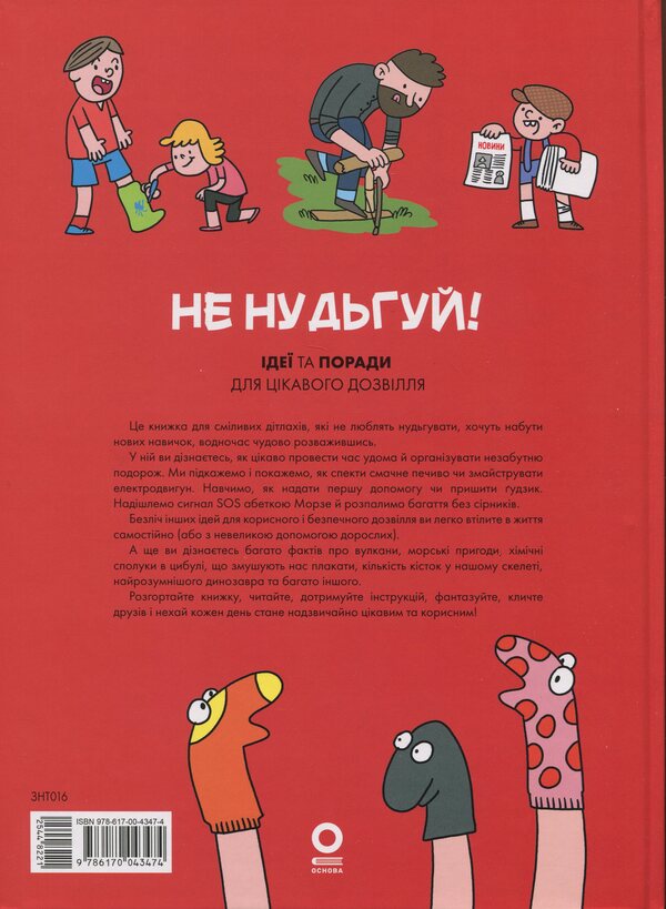 I want to know. Don't be bored! Ideas and Tips for Interesting Leisure / Хочу знати. Не нудьгуй! Ідеї та поради для цікавого дозвілля Ярослав Совиздранюк 978-617-00-4347-4-2