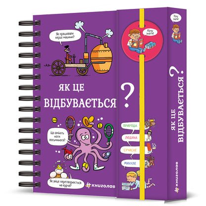 I want to know! How does this happen? / Хочу знати! Як це відбувається? Софи де Мюлленхейм 978-617-8286-54-5-1