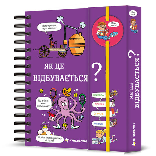 I want to know! How does this happen? / Хочу знати! Як це відбувається? Софи де Мюлленхейм 978-617-8286-54-5-1