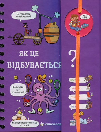 I want to know! How does this happen? / Хочу знати! Як це відбувається? Софи де Мюлленхейм 978-617-8286-54-5-2