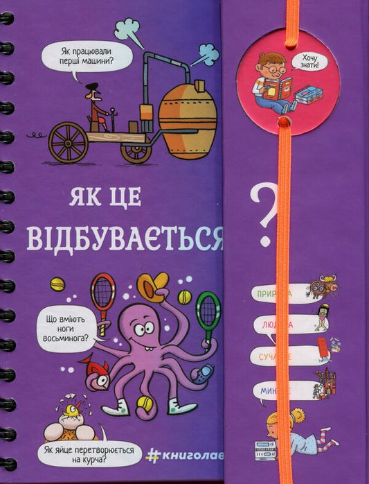 I want to know! How does this happen? / Хочу знати! Як це відбувається? Софи де Мюлленхейм 978-617-8286-54-5-2