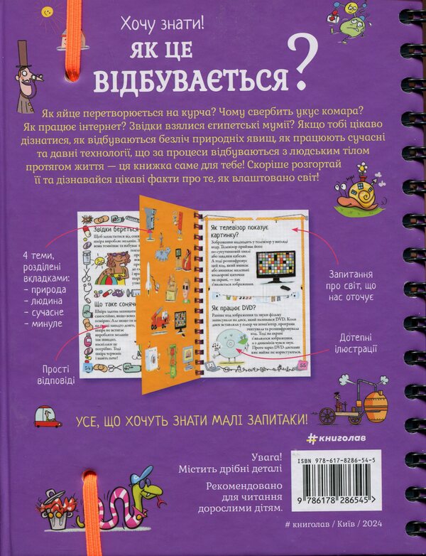 I want to know! How does this happen? / Хочу знати! Як це відбувається? Софи де Мюлленхейм 978-617-8286-54-5-3