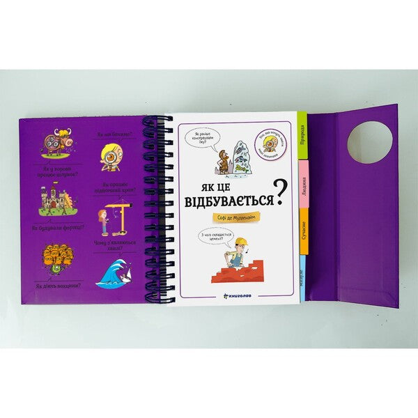 I want to know! How does this happen? / Хочу знати! Як це відбувається? Софи де Мюлленхейм 978-617-8286-54-5-4