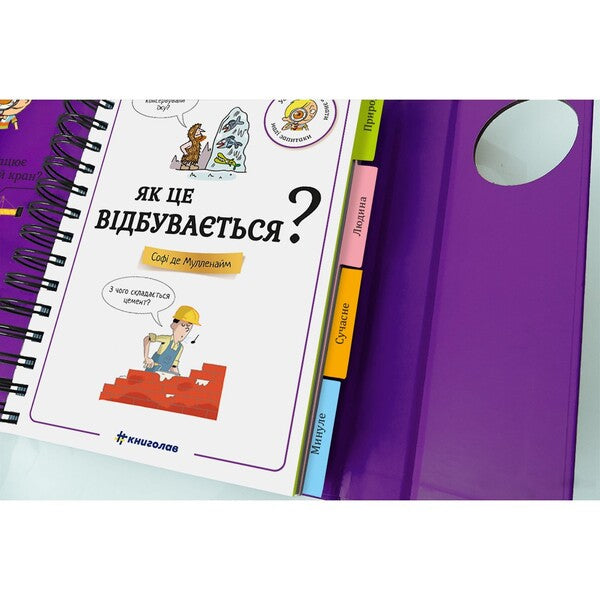 I want to know! How does this happen? / Хочу знати! Як це відбувається? Софи де Мюлленхейм 978-617-8286-54-5-6