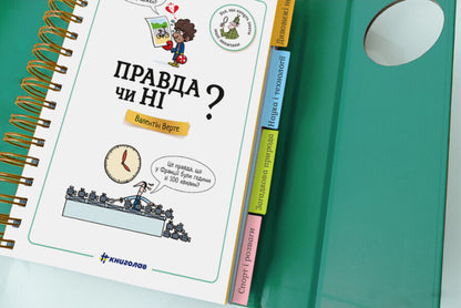 I want to know! True or not? / Хочу знати! Правда чи ні? Валентин Верте 978-617-7820-87-0-2