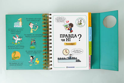 I want to know! True or not? / Хочу знати! Правда чи ні? Валентин Верте 978-617-7820-87-0-4