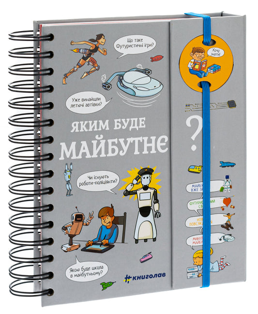 I want to know!What will the future be like? / Хочу знати! Яким буде майбутнє? Валентин Верте 978-617-7820-99-3-1