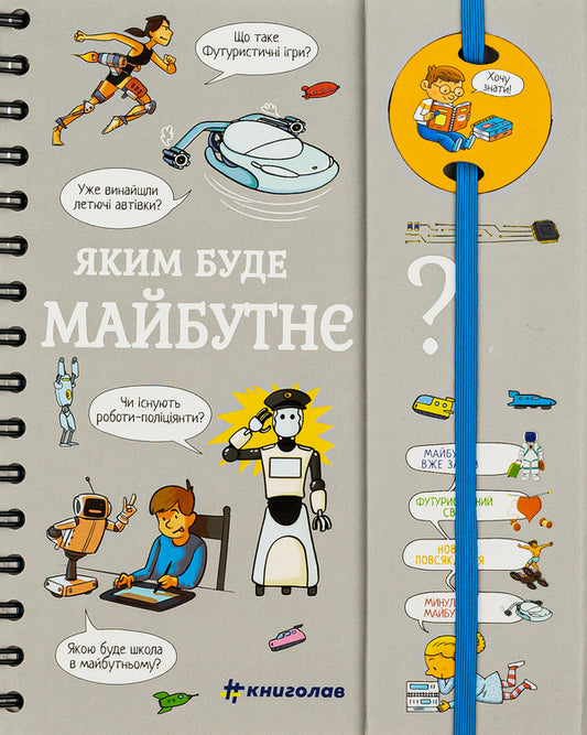 I want to know!What will the future be like? / Хочу знати! Яким буде майбутнє? Валентин Верте 978-617-7820-99-3-2