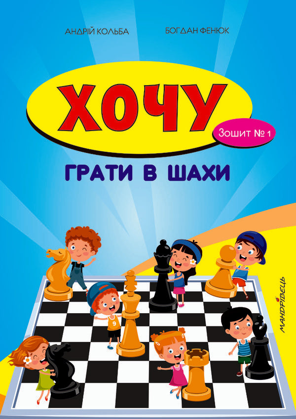 I want to play chess. Notebook 1 / Хочу грати в шахи. Зошит 1 Борис Фенюк, Андрей Кольба 978-966-634-430-7-1
