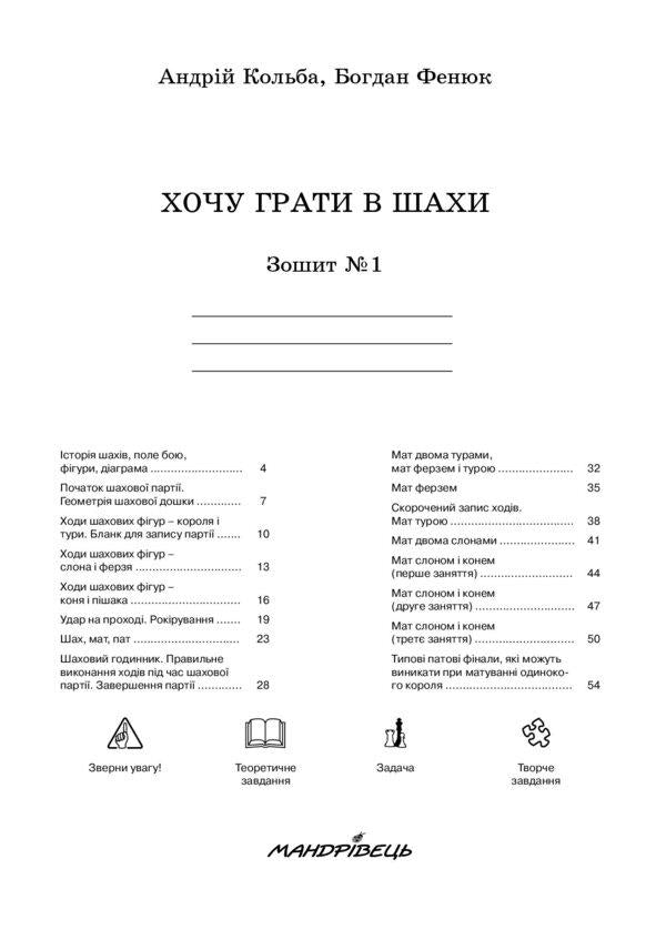 I want to play chess. Notebook 1 / Хочу грати в шахи. Зошит 1 Борис Фенюк, Андрей Кольба 978-966-634-430-7-3