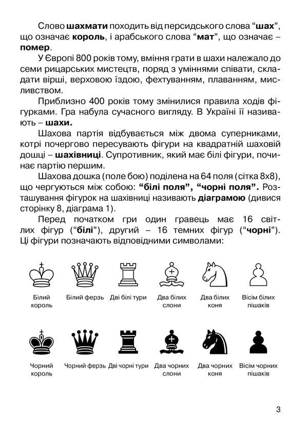 I want to play chess. Notebook 1 / Хочу грати в шахи. Зошит 1 Борис Фенюк, Андрей Кольба 978-966-634-430-7-5