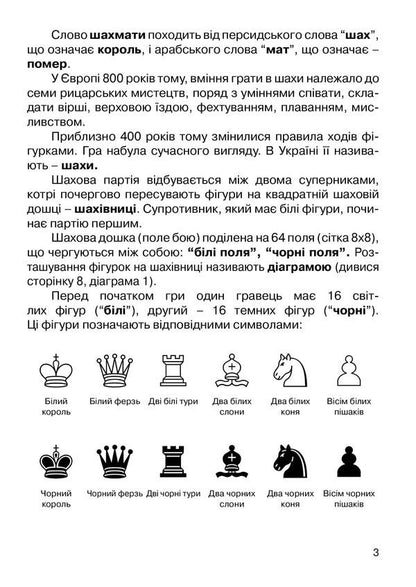 I want to play chess. Notebook 1 / Хочу грати в шахи. Зошит 1 Борис Фенюк, Андрей Кольба 978-966-634-430-7-5