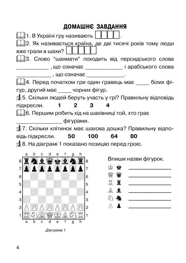 I want to play chess. Notebook 1 / Хочу грати в шахи. Зошит 1 Борис Фенюк, Андрей Кольба 978-966-634-430-7-6