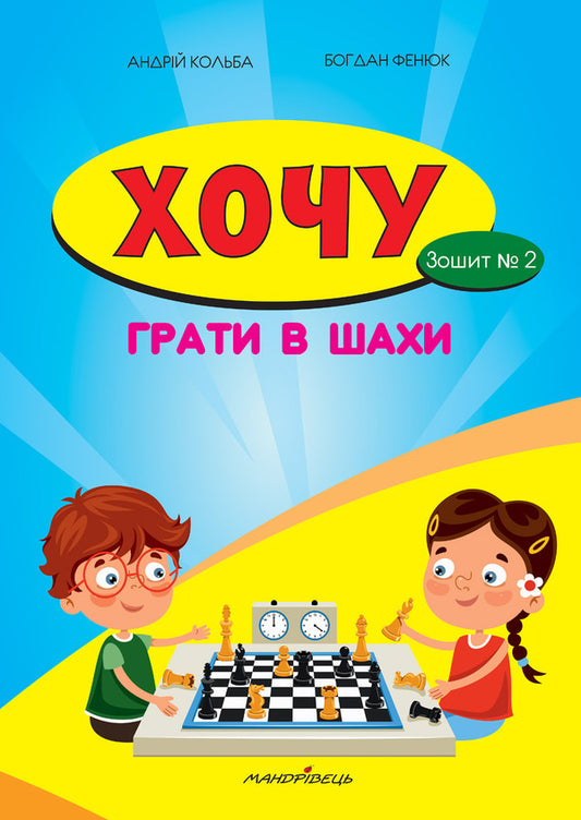 I want to play chess. Notebook 2 / Хочу грати в шахи. Зошит 2 Борис Фенюк, Андрей Кольба 978-966-634-826-8-1