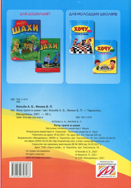 I want to play chess. Notebook 2 / Хочу грати в шахи. Зошит 2 Борис Фенюк, Андрей Кольба 978-966-634-826-8-2