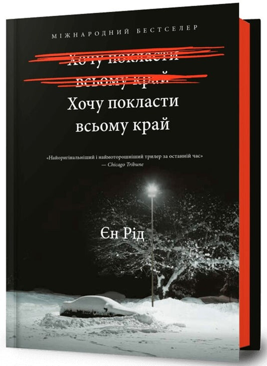 I want to put the whole edge / Хочу покласти всьому край Иэн Рид 978-617-523-297-2-1
