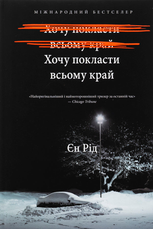 I want to put the whole edge / Хочу покласти всьому край Иэн Рид 978-617-523-297-2-2