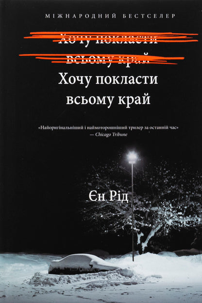 I want to put the whole edge / Хочу покласти всьому край Иэн Рид 978-617-523-297-2-2